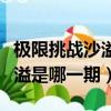極限挑戰沙溢是哪一期什么時間（極限挑戰沙溢是哪一期）