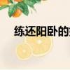 練還陽臥的好處（長期練還陽臥的感受）