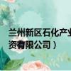 蘭州新區石化產業投資有限公司地址（蘭州新區石化產業投資有限公司）