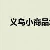 義烏小商品城散客攻略（義烏小商品城）