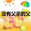 沒有父親的父親節短文（沒有父親的父親節）