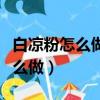 白涼粉怎么做水果果凍要多久成型（白涼粉怎么做）