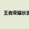 王者榮耀長安城的故事（王者榮耀長安城）