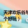 天津歡樂谷與方特對比（天津歡樂谷和方特哪個好玩）