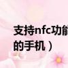 支持nfc功能的手機最便宜的（支持nfc功能的手機）