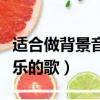 適合做背景音樂的歌曲甜甜的（適合做背景音樂的歌）