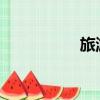 旅游時跟媽媽有了關系