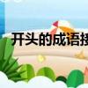 開頭的成語接龍大全（就開頭的成語接龍）