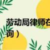 勞動局律師在線咨詢公司（勞動局律師在線咨詢）
