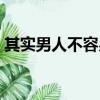 其實男人不容易是什么歌（其實男人不容易）