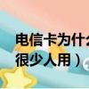 電信卡為什么很少人用2023（電信卡為什么很少人用）