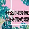 什么叫喪偶式婚姻 喪偶式婚姻的特征（什么叫喪偶式婚姻）