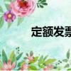定額發票是什么意思（定額發票）