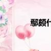 鄢頗什么意思（鄢頗怎么讀）