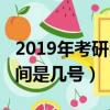 2019年考研時間是幾號開始（2019年考研時間是幾號）