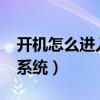 開機怎么進入pe系統重裝（開機怎么進入pe系統）