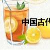中國古代名劍錄（中國古代名劍）