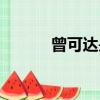 曾可達是什么電視劇（曾可達）