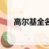 高爾基全名叫什么名字（高爾基全名）