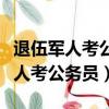 退伍軍人考公務員的要求和條件學歷（退伍軍人考公務員）