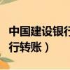 中國建設銀行轉賬記錄怎么查詢（中國建設銀行轉賬）