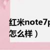 紅米note7pro性價比高嗎（紅米note7pro怎么樣）