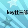 key社三部曲觀看順序（key社三部曲）