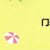 門采爾素描（門采爾）