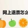 網上退票怎么退 12306（網上退票怎么退）