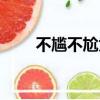 不尷不尬為什么是尷尬（不尷不尬）