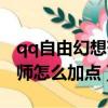 qq自由幻想藥師用什么幻神（qq自由幻想藥師怎么加點）