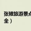 張掖旅游景點大全圖片欣賞（張掖旅游景點大全）
