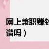 網上兼職賺錢日結正規（網上兼職賺錢日結靠譜嗎）