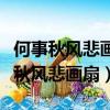 何事秋風悲畫扇等閑變卻故人心的意思（何事秋風悲畫扇）