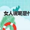 女人說呃是什么意思（女生說呃什么意思）