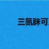 三氮脒可用來驅除什么蟲（三氮脒）