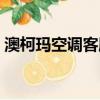 澳柯瑪空調客服電話（澳柯瑪空調維修電話）