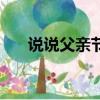 說說父親節快樂（說了父親節快樂后）