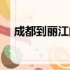 成都到麗江的火車（成都到麗江火車票）