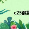c25混凝土配合比（c25混凝土）