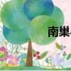 南巢小廚訂餐電話（南巢）