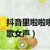 抖音里啦啦啦的歌女聲中文（抖音里啦啦啦的歌女聲）