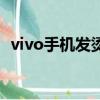 vivo手機發燙了怎么解決（vivo手機發燙）