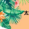 太乙宮景區（太乙宮）