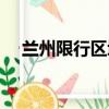 蘭州限行區域地圖詳細（蘭州限行區域）