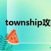 township攻略飛機活動（township攻略）