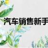 汽車銷售新手如何入門（7天學會汽車銷售）