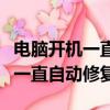 電腦開機一直自動修復進不去系統（電腦開機一直自動修復）