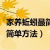 家養蚯蚓最簡單方法不會爬出來（家養蚯蚓最簡單方法）