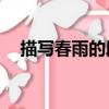 描寫春雨的段落30字（描寫春雨的段落）